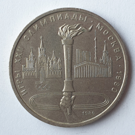 Монета один рубль "Игры XXII Олимпиады. Москва-1980", СССР, 1980г.